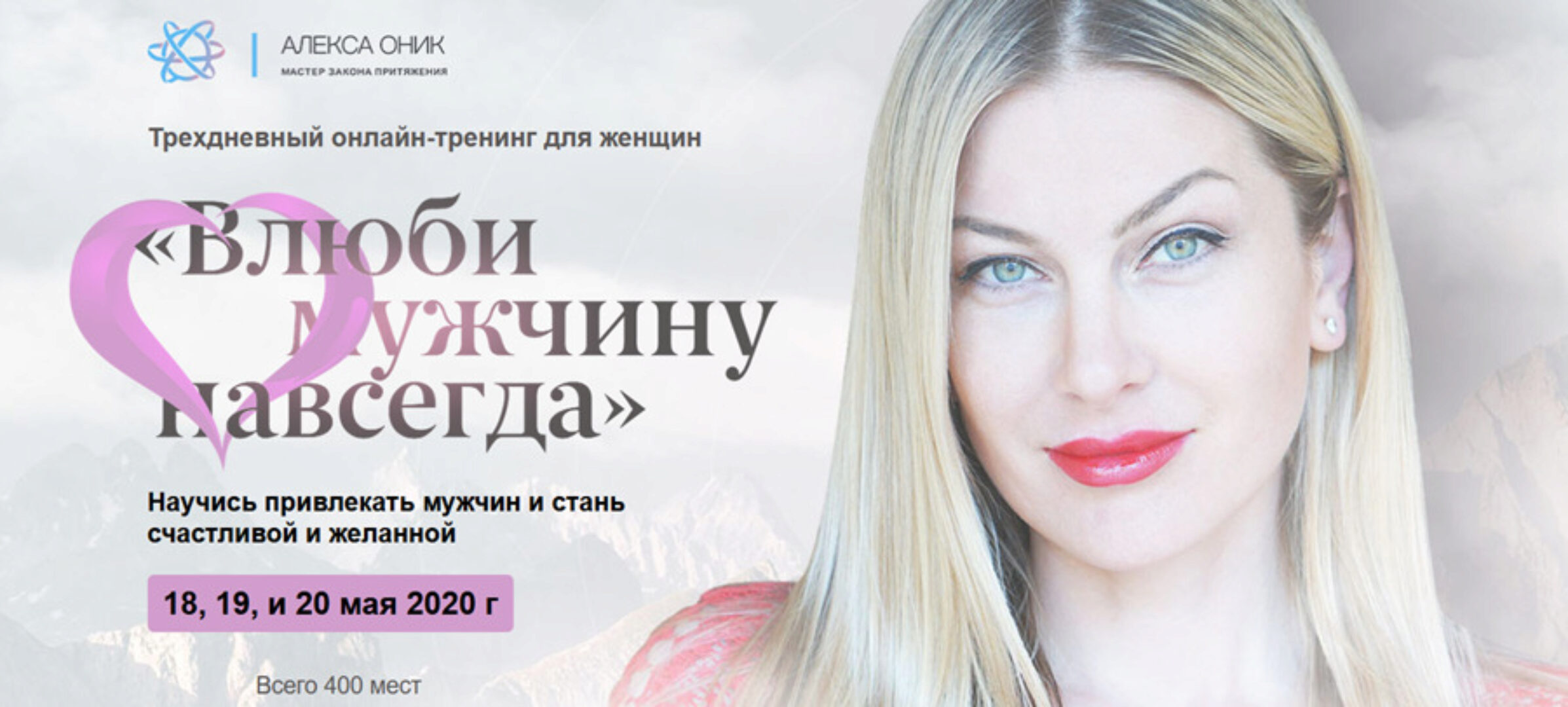 Тренинг «Влюби мужчину навсегда»  (Алекса Оник)