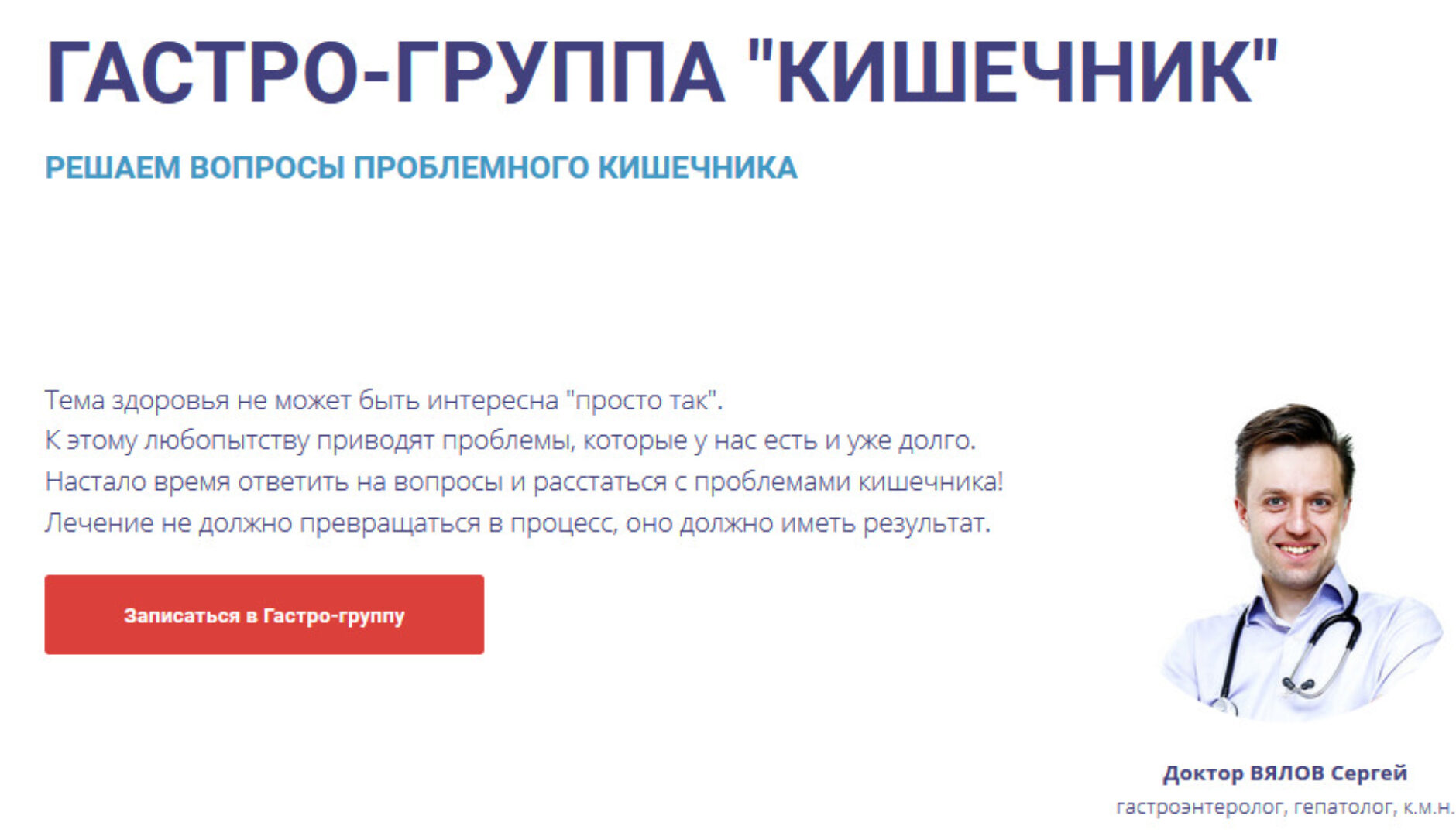 Гастро-группа Кишечник (Сергей Вялов)
