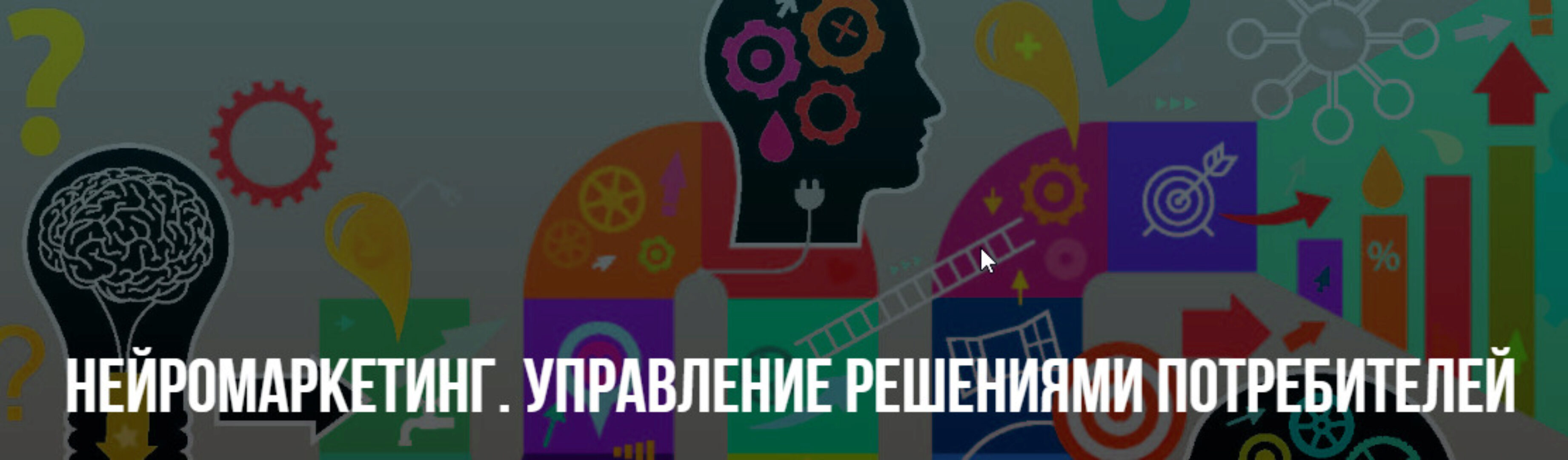 [НЛП] Нейромаркетинг. Управление решениями потребителей. (Михаил Пелехатый, Михаил Антончик)