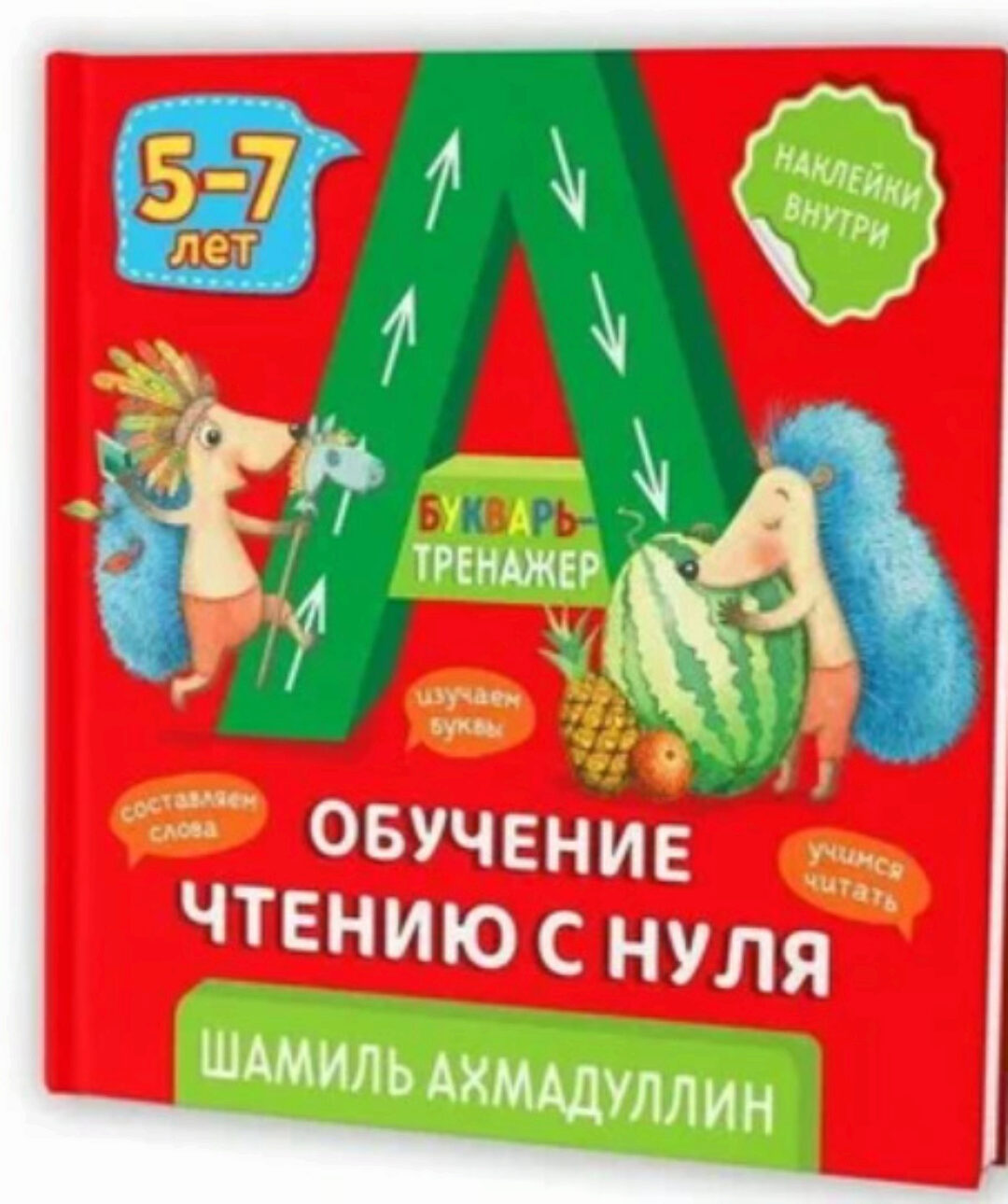 Букварь-тренажер. Обучение чтению с нуля (Шамиль Ахмадуллин)