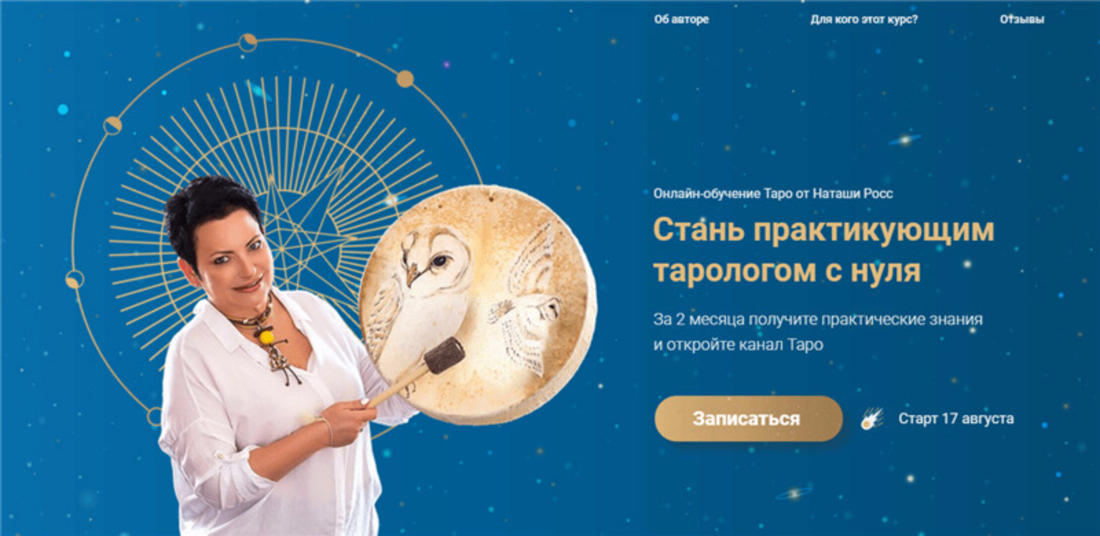 Стань практикующим тарологом с нуля. Тариф Профессиональный эзотерик (Наташа Росс)