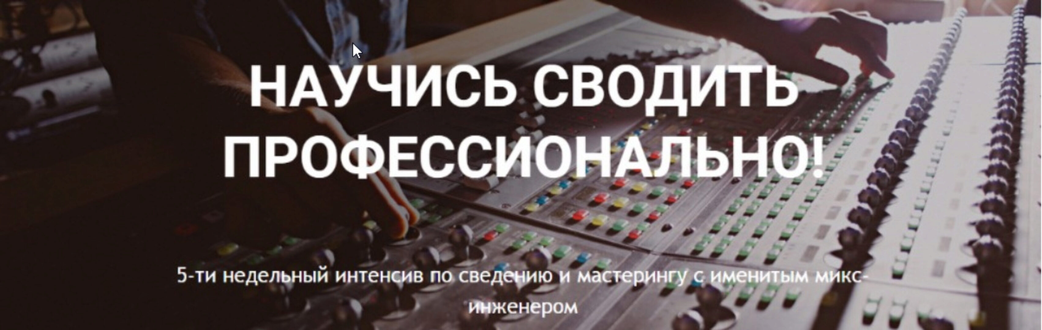 Научись сводить профессионально (Константин Матафонов)