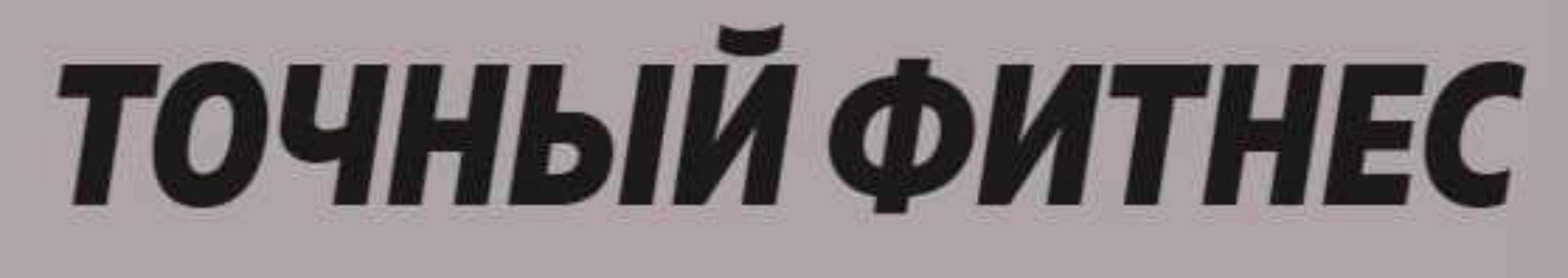 Точный фитнес. Тренировки в зале. Уровень 1. (Александра Митрошина, Дмитрий Путылин)