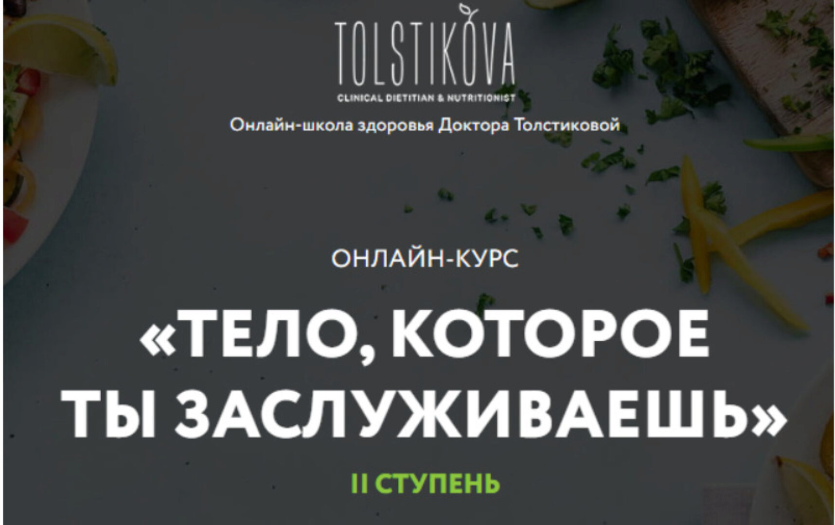 Тело, которое ты заслуживаешь. 2 ступень. Пакет-Базис. Июль 2020 (Екатерина Толстикова)