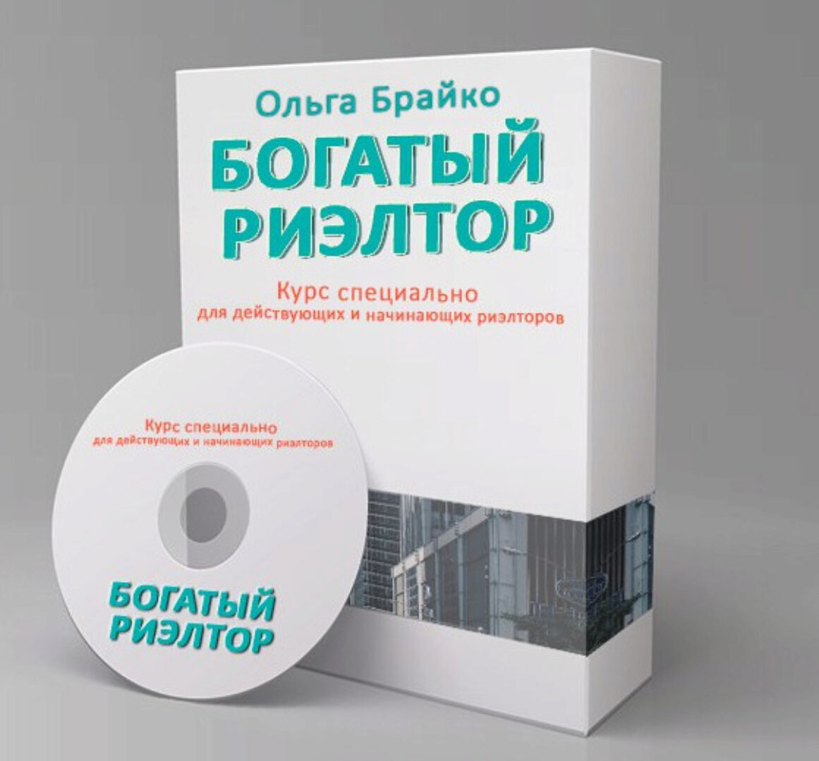 Богатый Риэлтор 3.0 (Ольга Брайко)