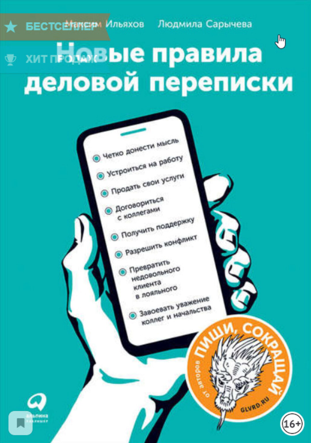 [Книга] Новые правила деловой переписки (Максим Ильяхов, Людмила Сарычева)