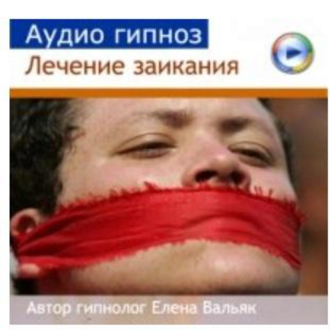 [здоровье] Гипноз от заикания (Елена Вальяк)