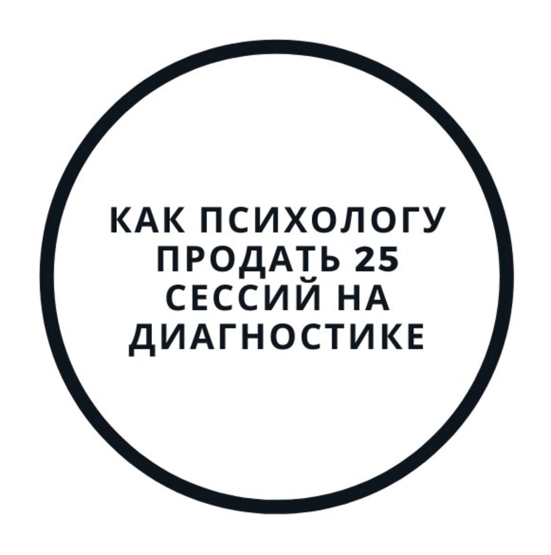 Диагностика и первая консультация — как продать 25 сессий (Василий Смирнов)