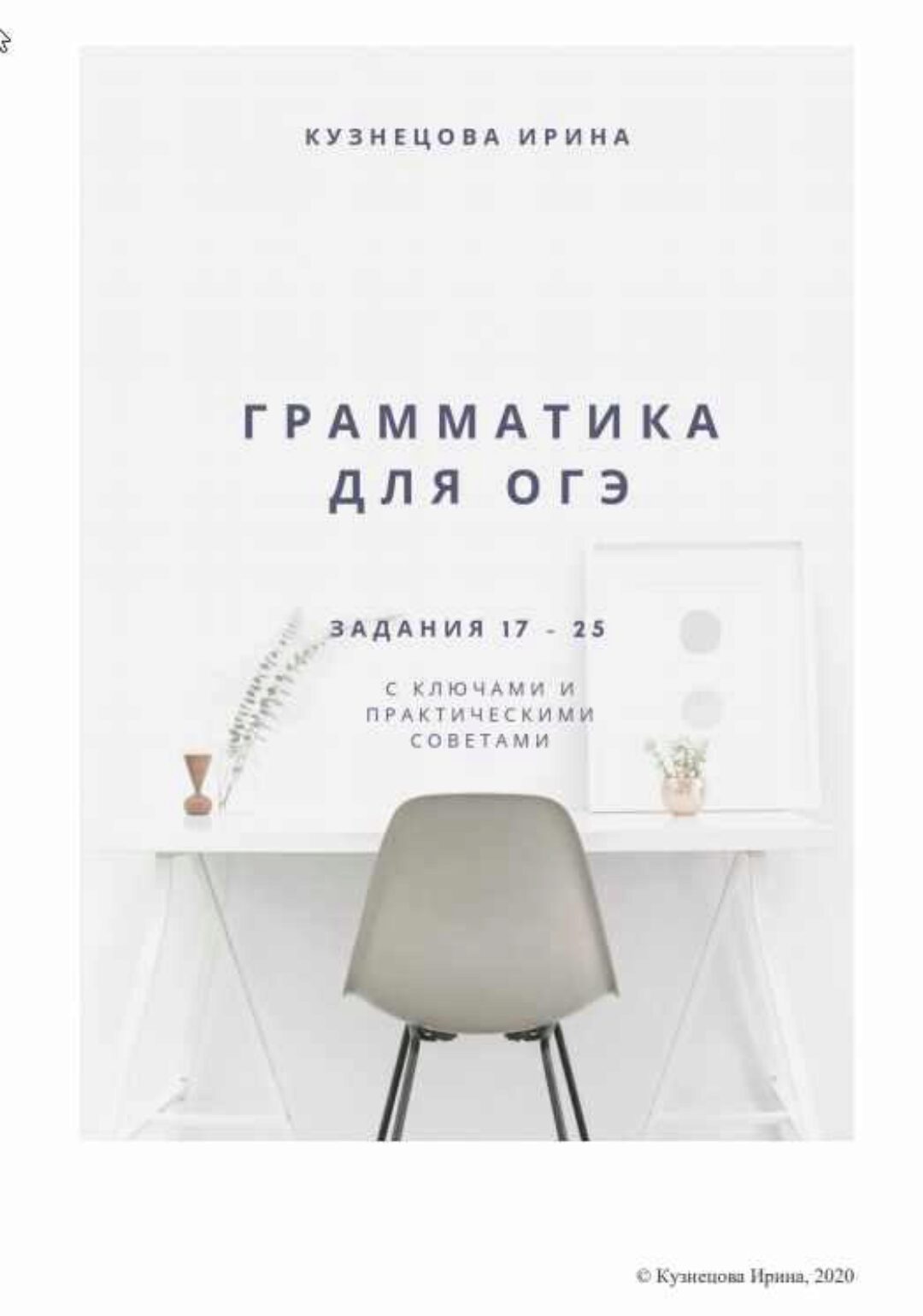 Грамматический справочник. ОГЭ (Ирина Кузнецова)