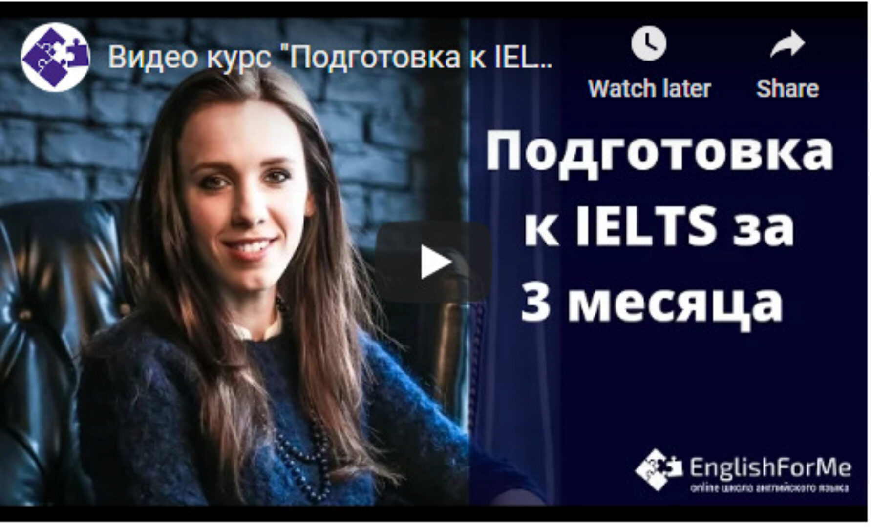 Сдайте IELTS за 3 месяца на 7 баллов (Елена Клинова)