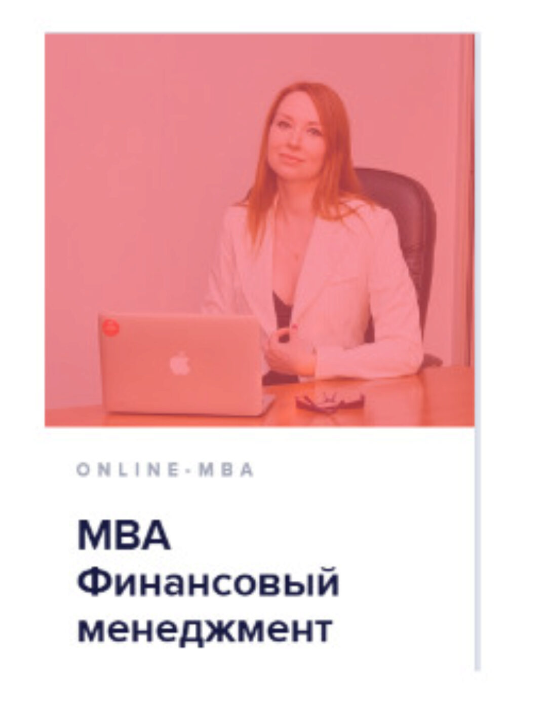 [Университет Синергия] Mini-МВА: Финансовый менеджмент 2016 г.