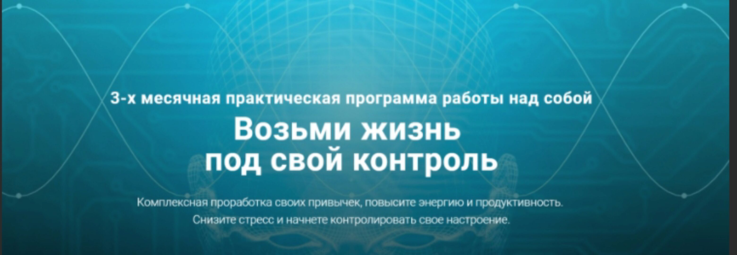 [Нейрософия] Нейротрансформация. 3х месячная практическая программа работы над собой (Артур Кудрявцев)