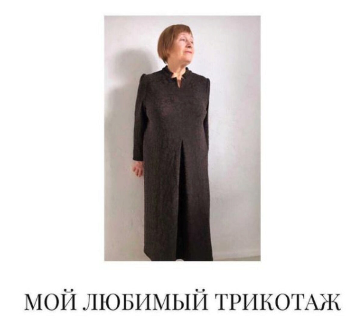 Мой любимый трикотаж (Вероника Степанова)