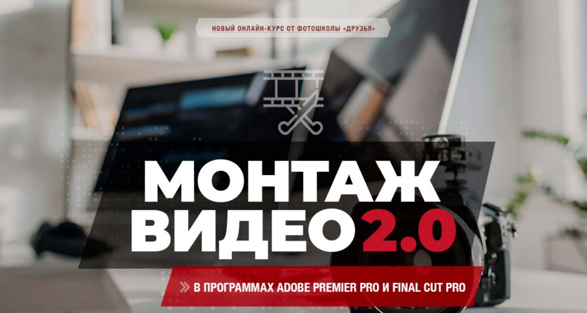 [Друзья] Монтаж видео 2.0. Тариф самоучка (Макс Фомин)