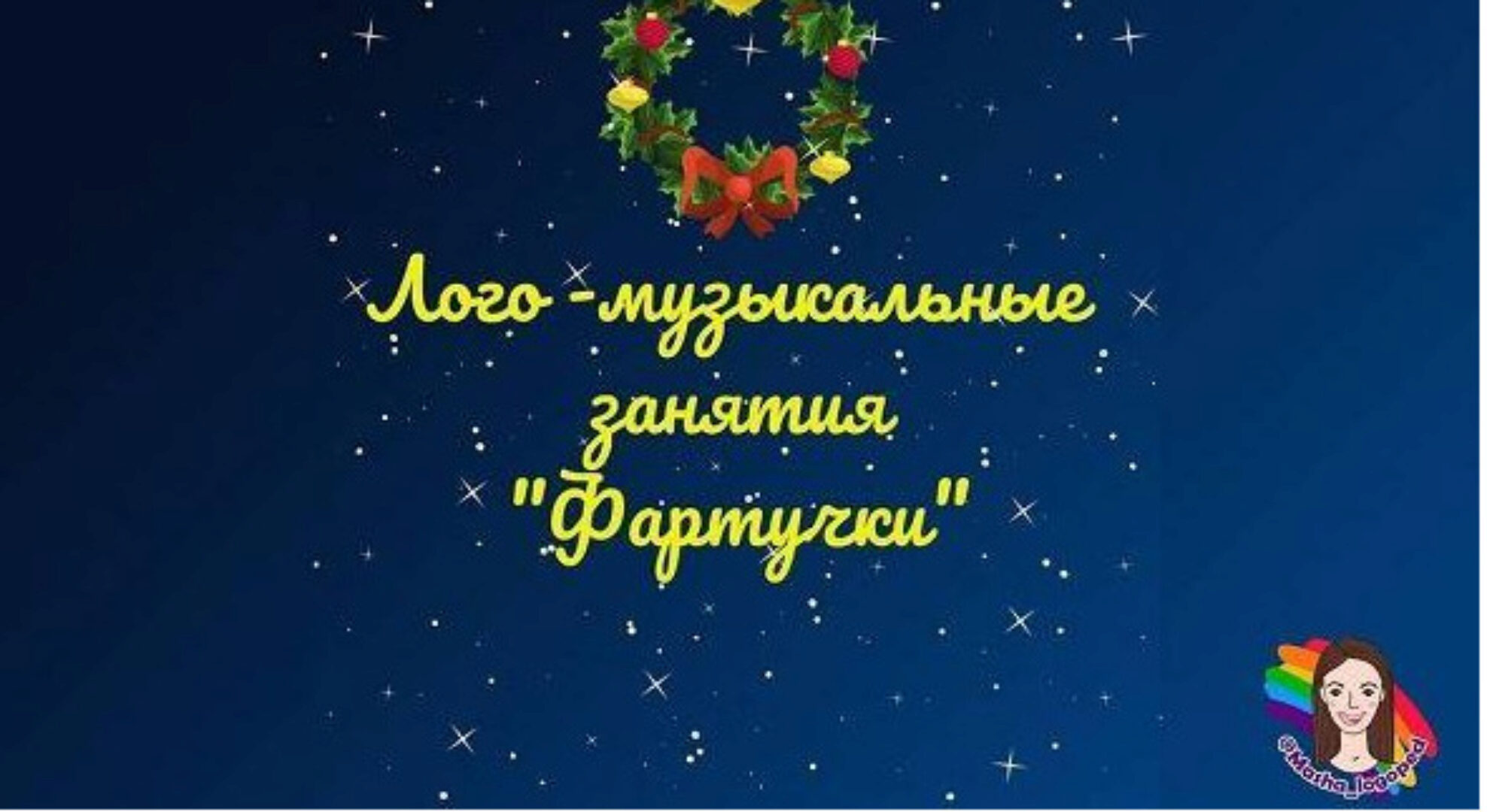 Лого-музыкальные занятия «Фартучки» (Мария Иванова, Анастасия Логачевская)