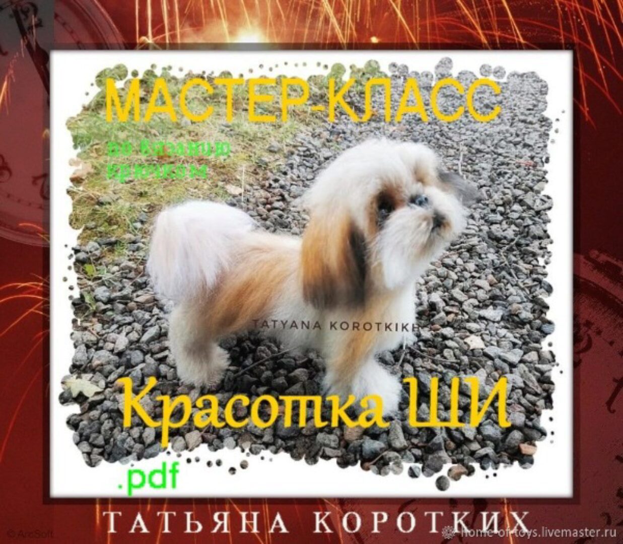 Ши-Тцу (Татьяна Коротких)