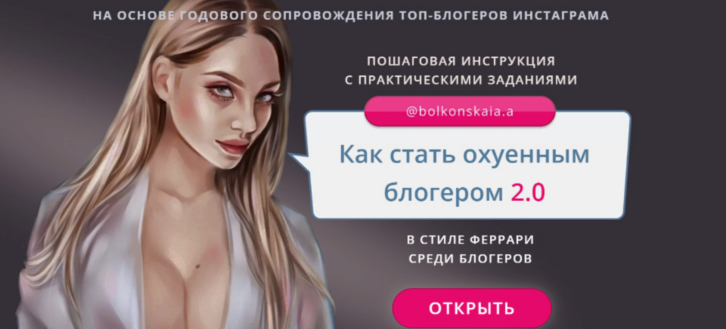 Как стать ох*енным блогером 2.0. Тариф  «Я сам» (Анастасия Болконская)