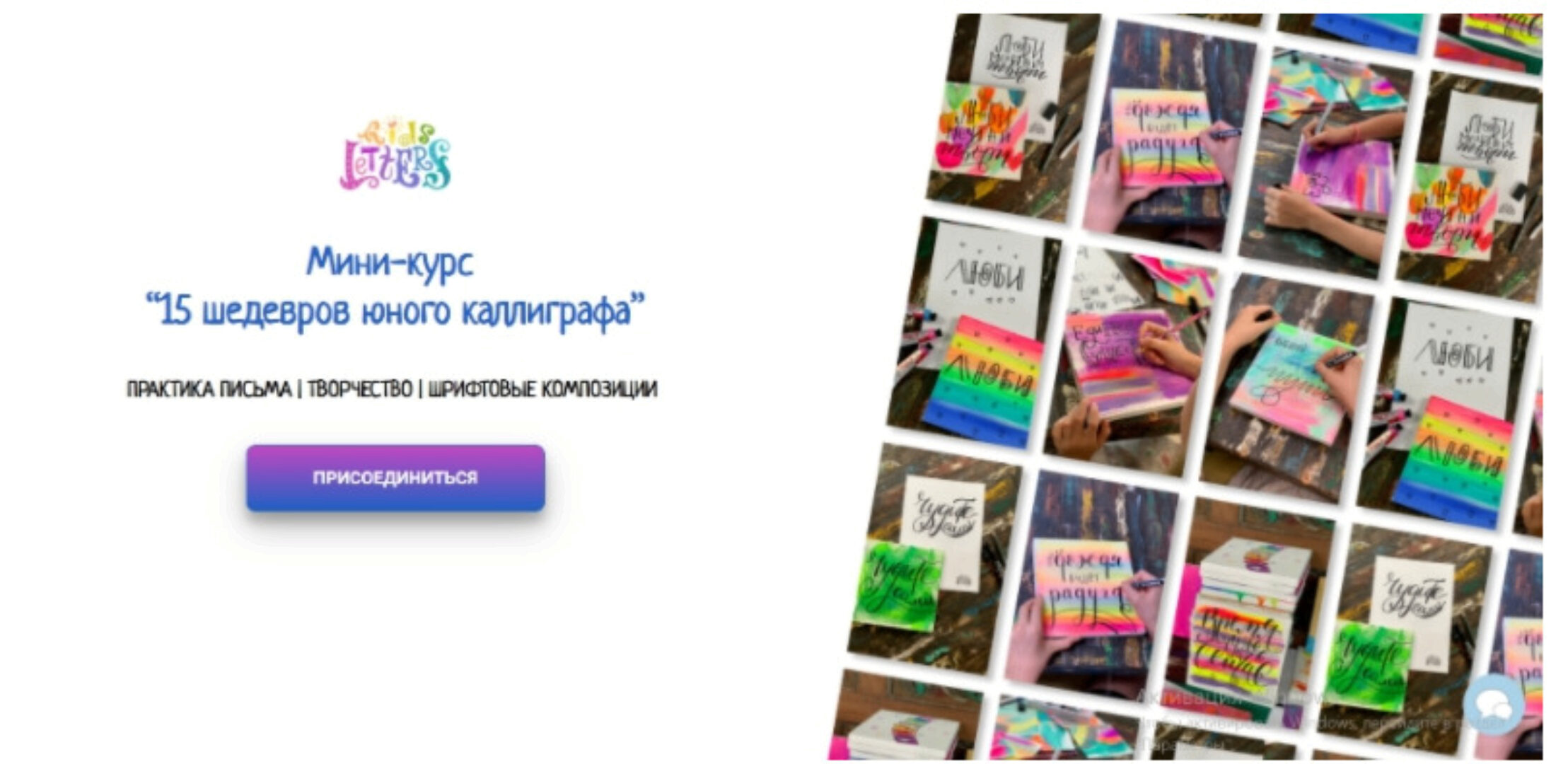 [KidsLetters] 15 шедевров юного каллиграфа. Тариф Самостоятельный (Анастасия Камаева)