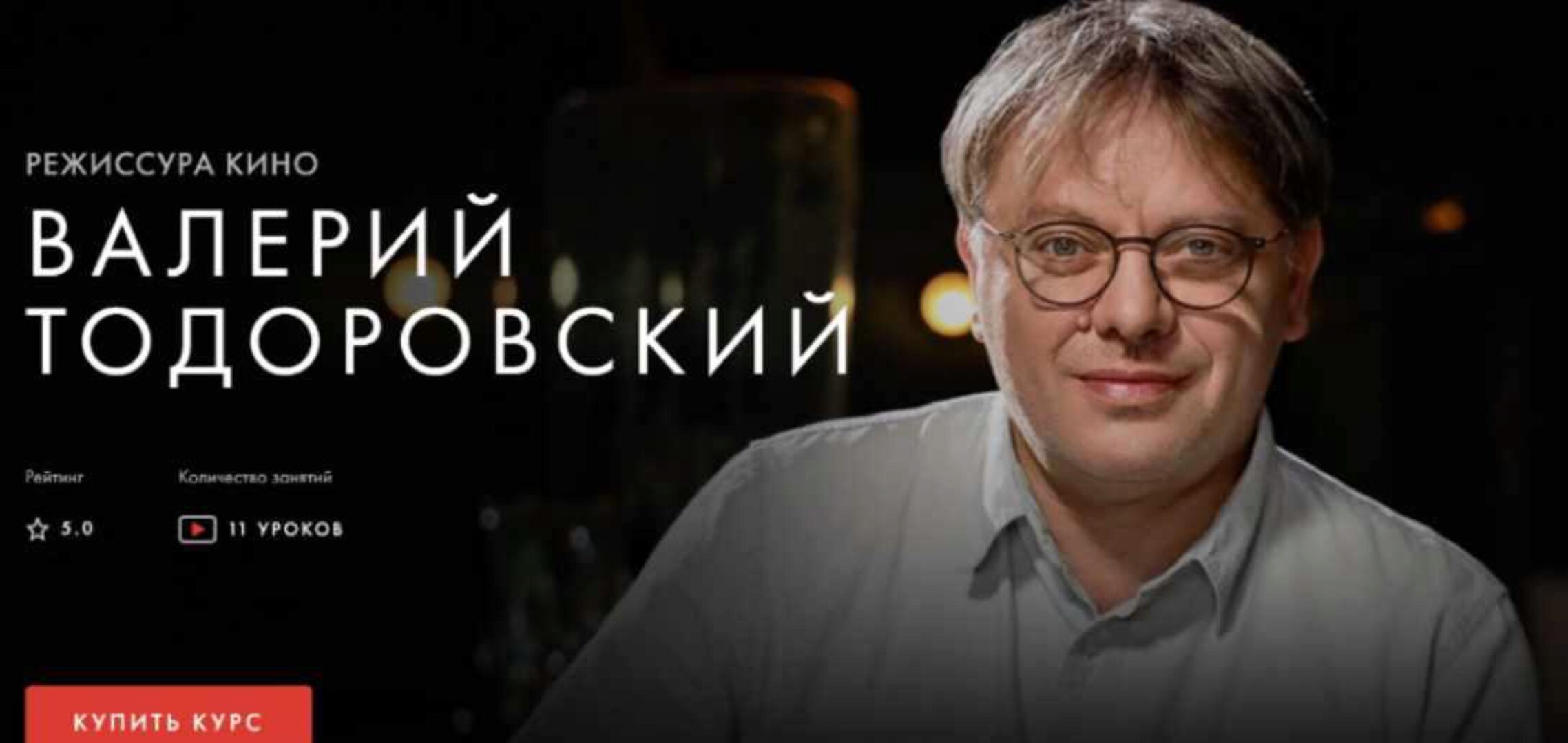 [Уроки Легенд] Режиссура кино (Валерий Тодоровский)