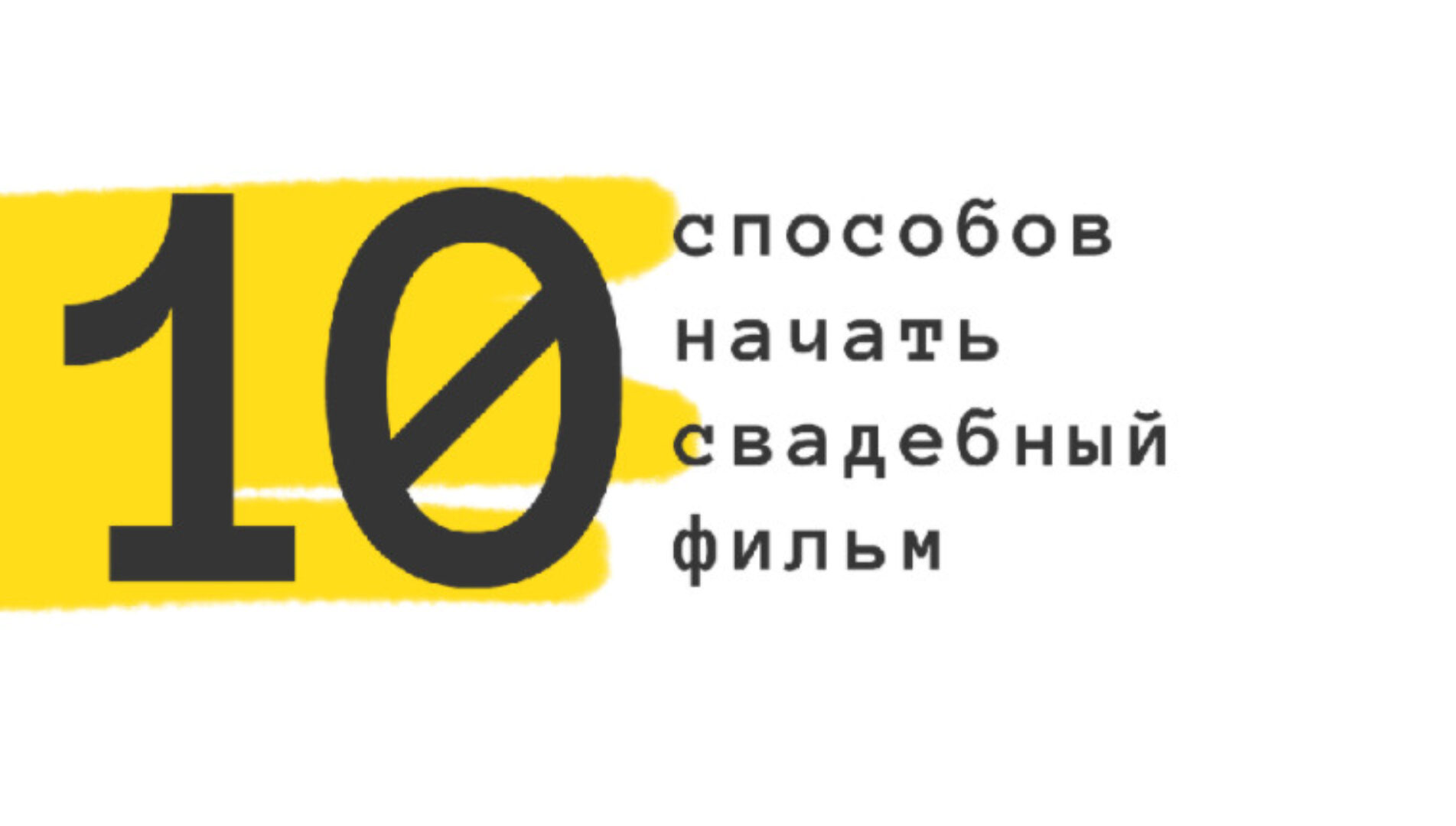 10 способов начать свадебный фильм (Роман Хлюстов)