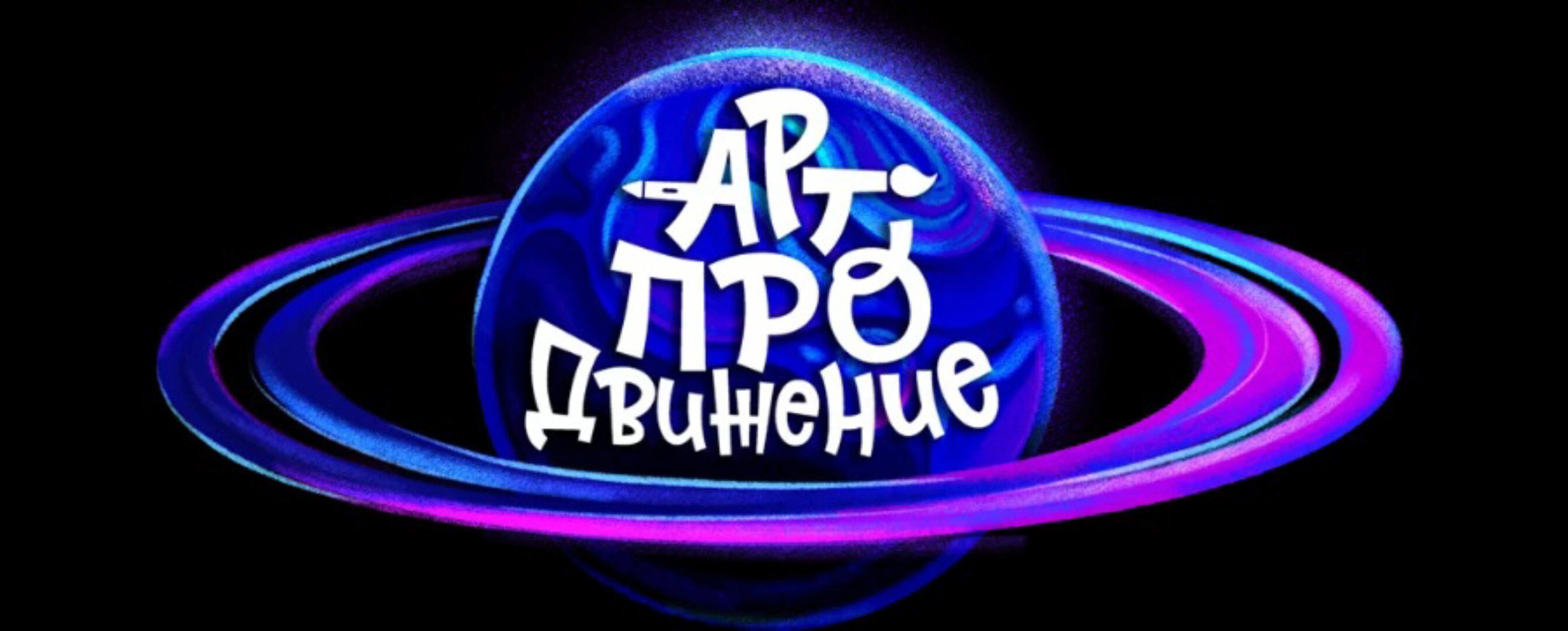 Арт продвижение. Тариф Полет  (Ульяна Бабенко)