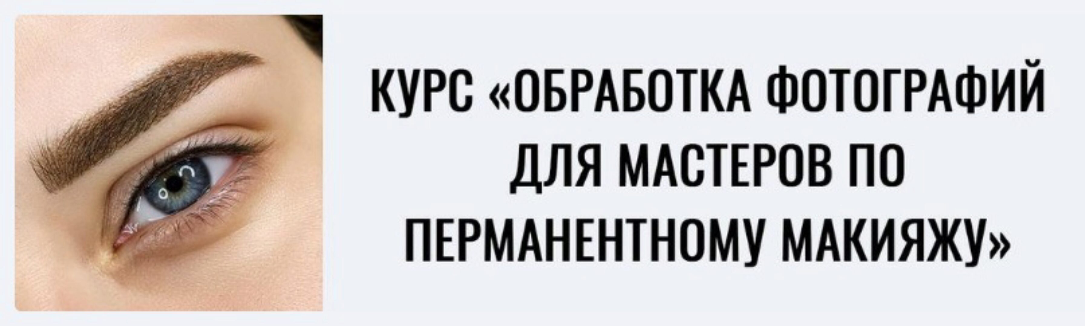 Обработка фотографий для мастеров по перманентному макияжу. Пакет оптимальный (Мария Гвоздёва)