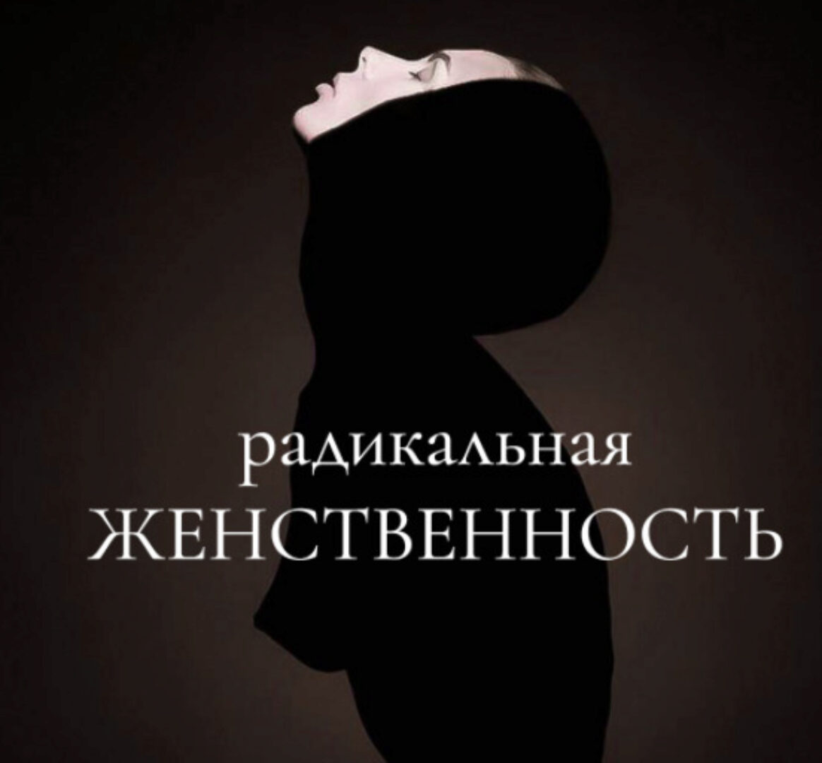 Радикальная женственность. Тариф Без обратной связи (Мария Логвинова)