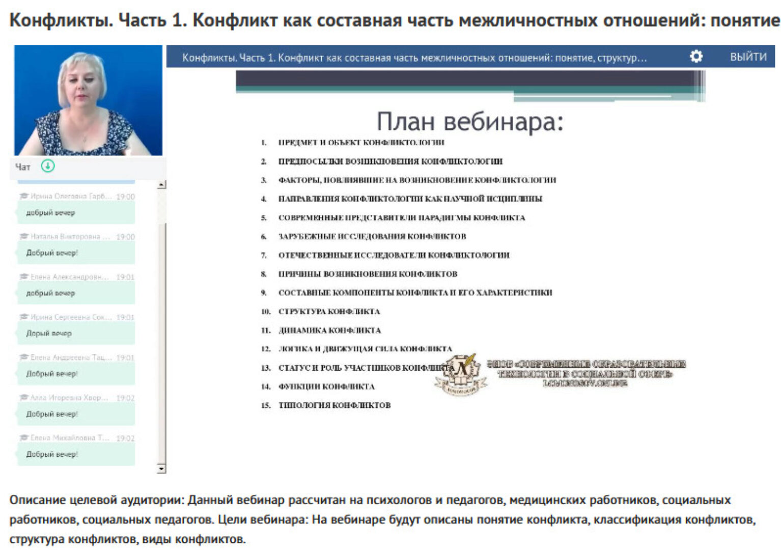 Вебинары: «Конфликты: внутриличностные, межличностные» (Инна Слепова)