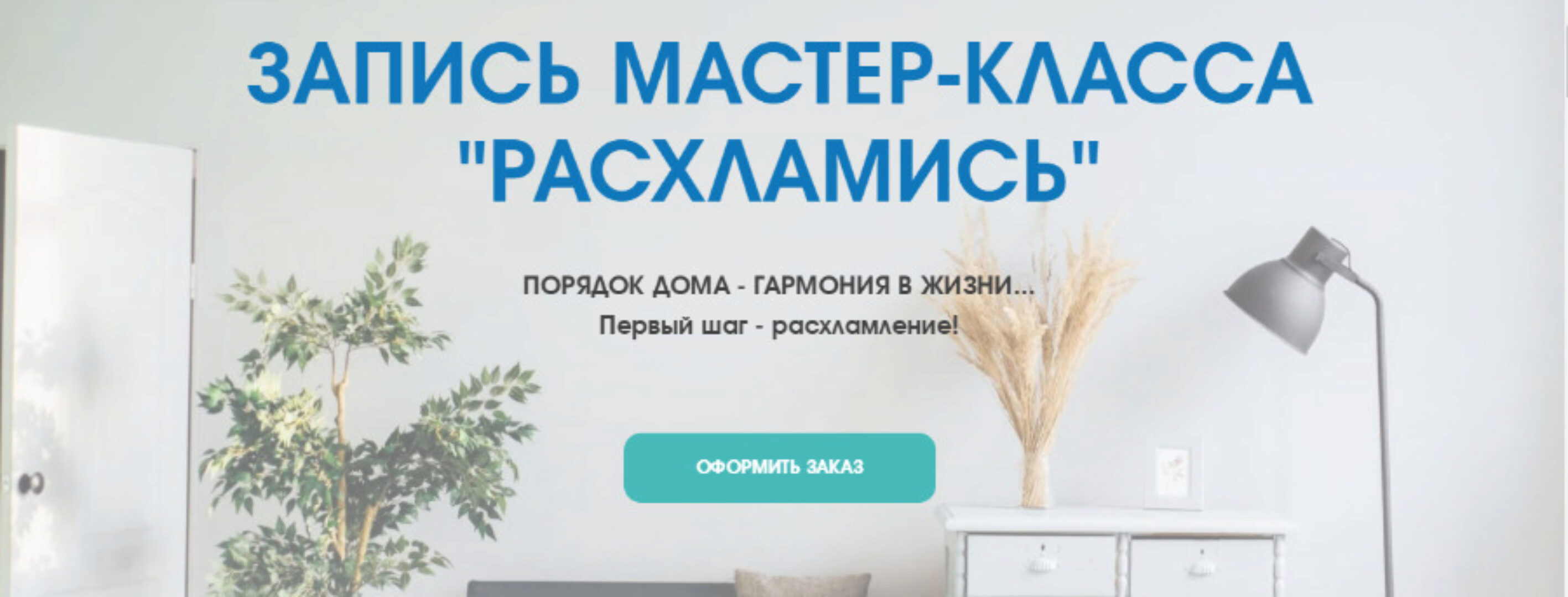 Расхламись (Татьяна Даниляк)