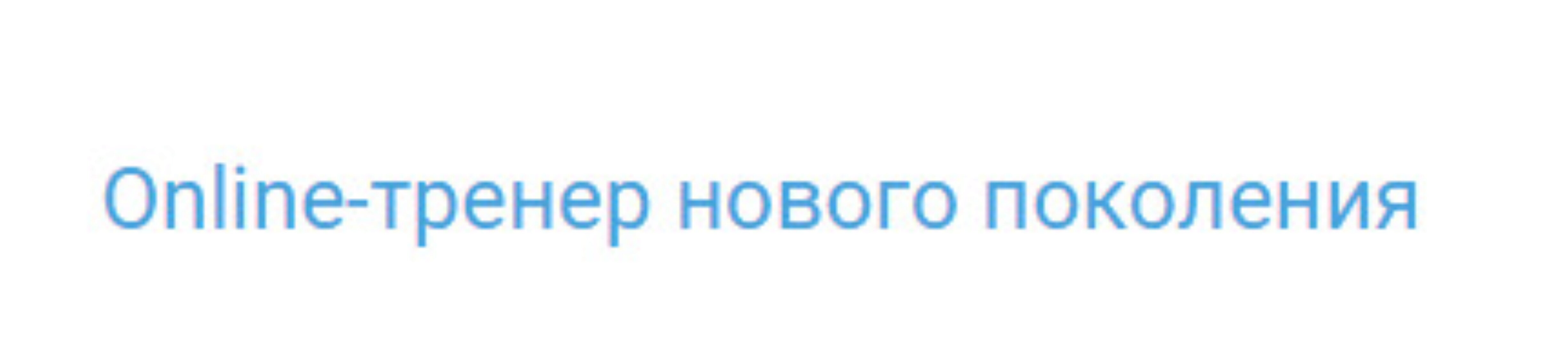 Online-тренер нового поколения (Антон Шапочка)