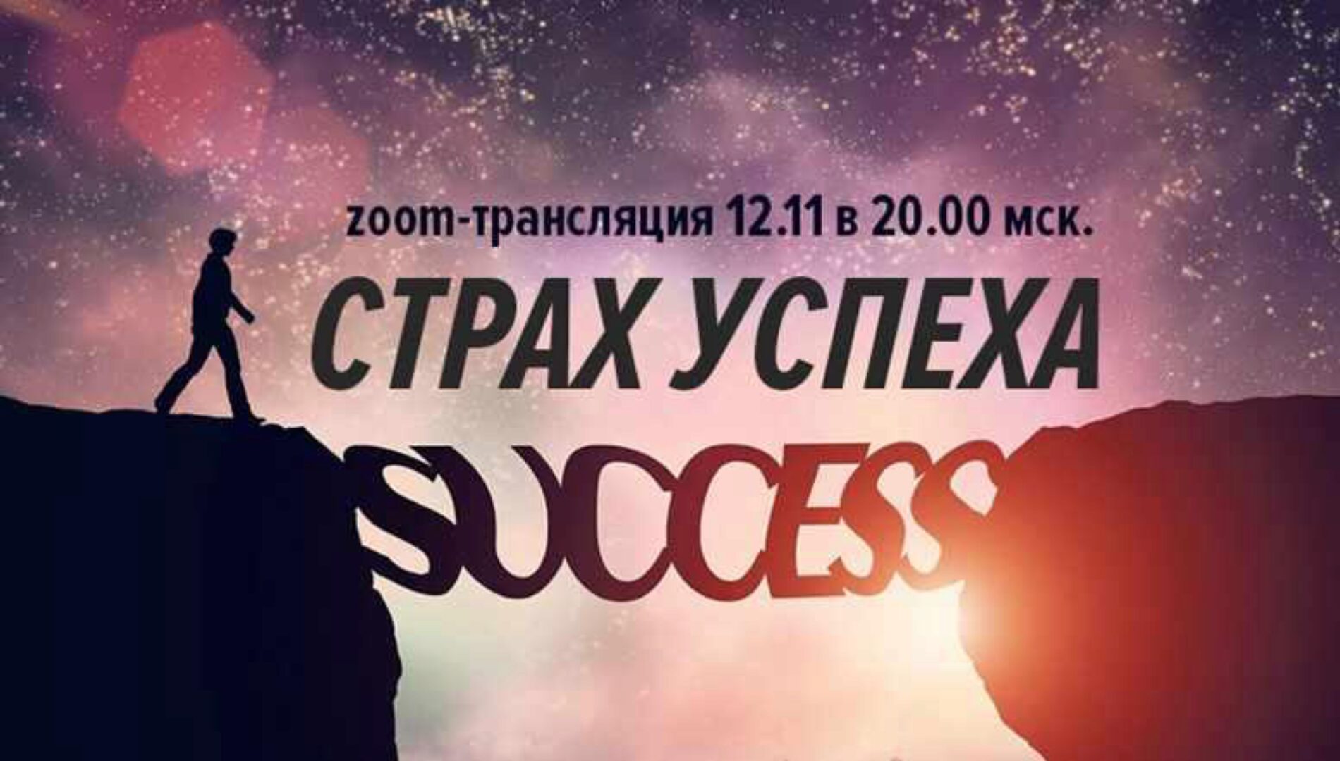 Страх успеха (Дмитрий Калинкин)