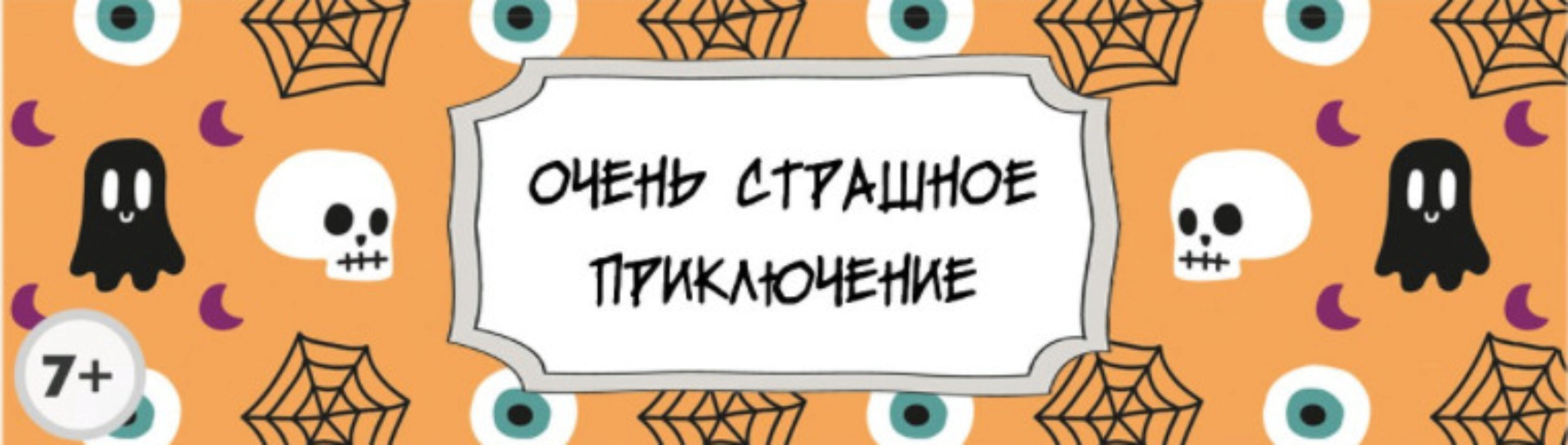 Сценарий детского квеста «Очень страшное приключение» [kvest-doma]