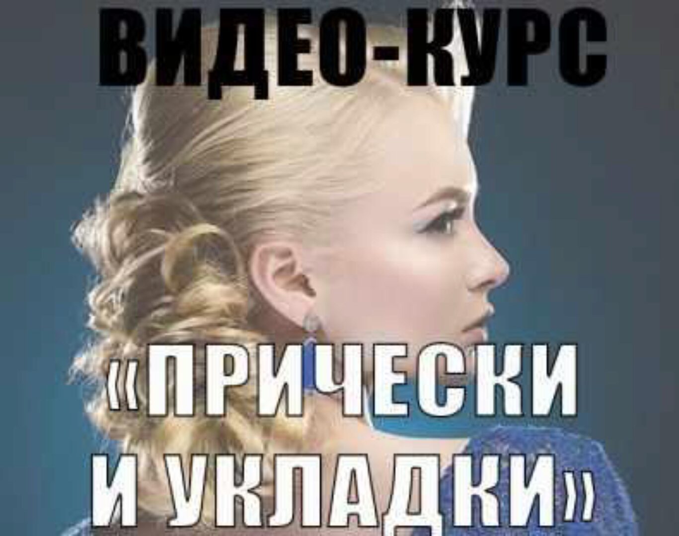 Причёски и укладки (Мария Солодун)