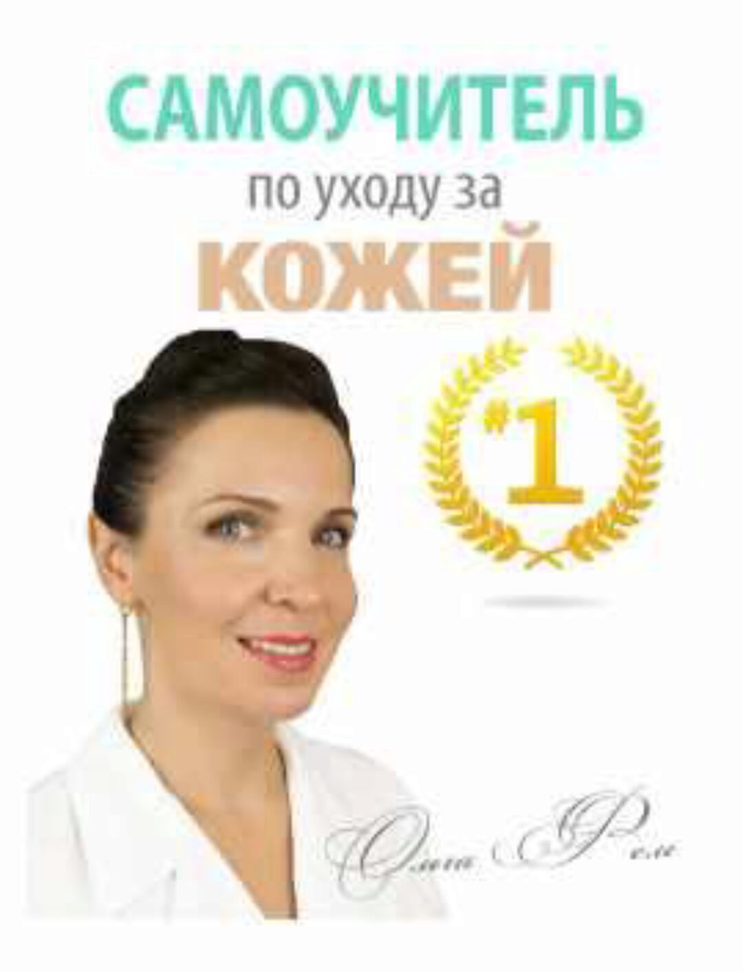 Самоучитель по Уходу за Кожей #1 (Ольга Фем)