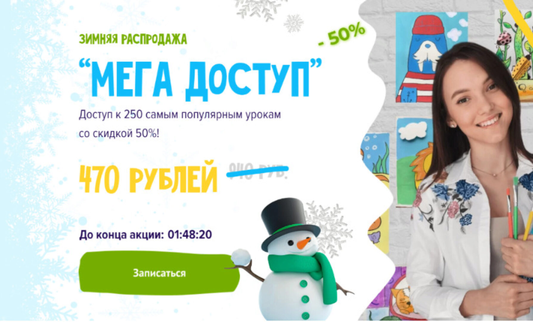 [Артпанда] Зимняя распродажа «Мега доступ». Доступ к 250 самым популярным урокам (ksu_artpanda)