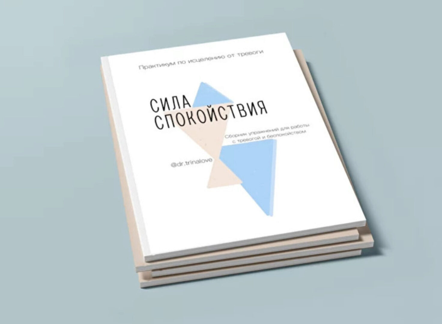 Сила Спокойствия + рабочая тетрадь по тревоге (Екатерина Тур)