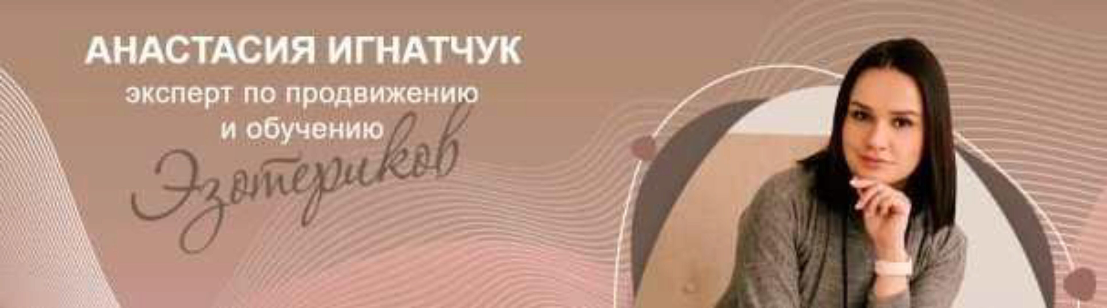 Контент-план для эзотериков на месяц (Анастасия Игнатчук)