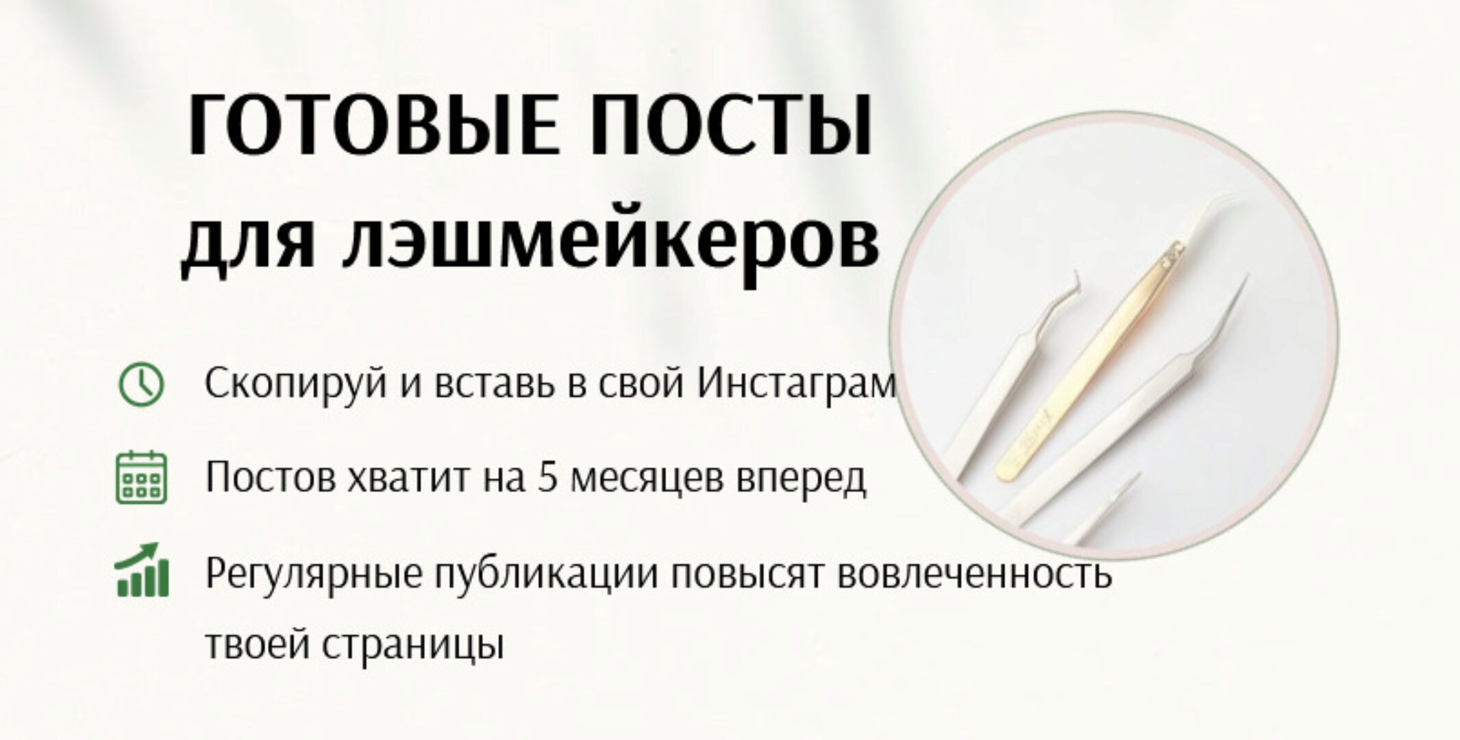 Готовые посты для лэшмейкера. Тариф «Хочу расслабиться» (Дарья Варлакова)