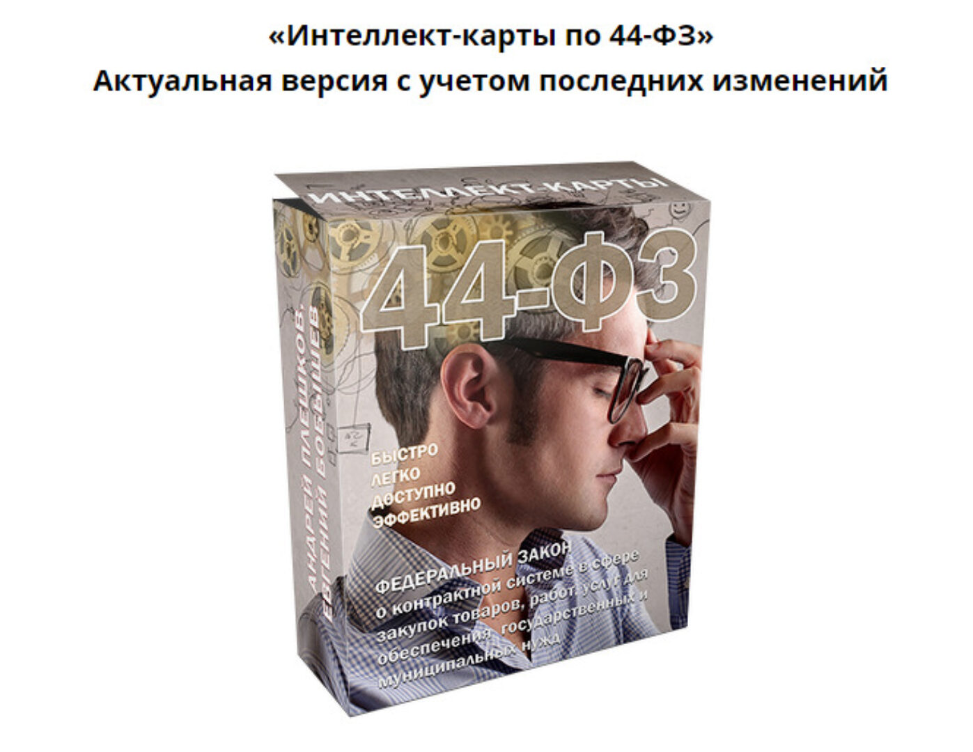 Интеллект-карты по 44-ФЗ (Евгений Бобышев)