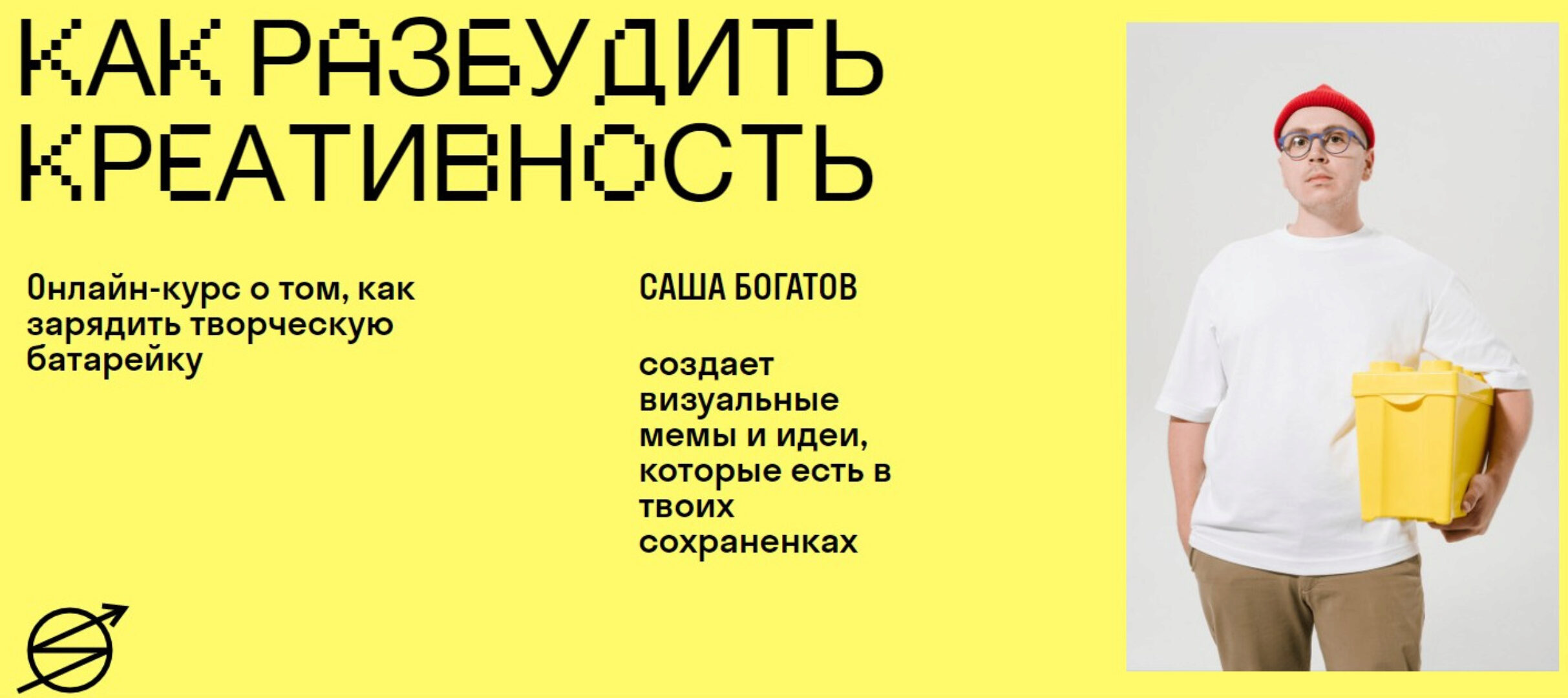 [Skvot] Как разбудить креативность (Саша Богатов)