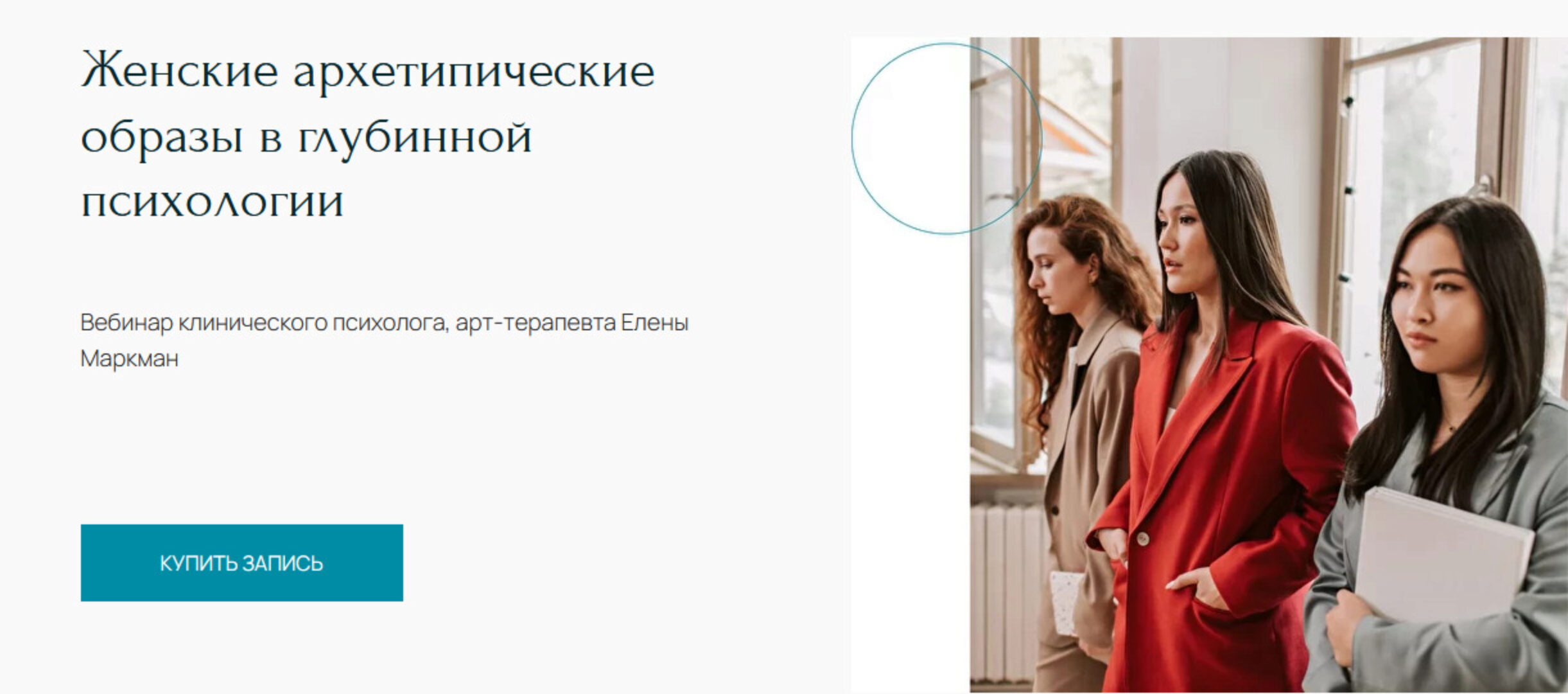 [Центр Метафора] Вебинар «Женские архетипические образы в глубинной психологии» (Елена Маркман)