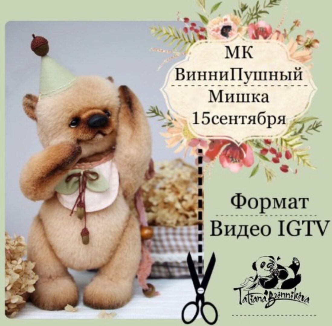ВинниПушный мишка (Татьяна Бронникова)