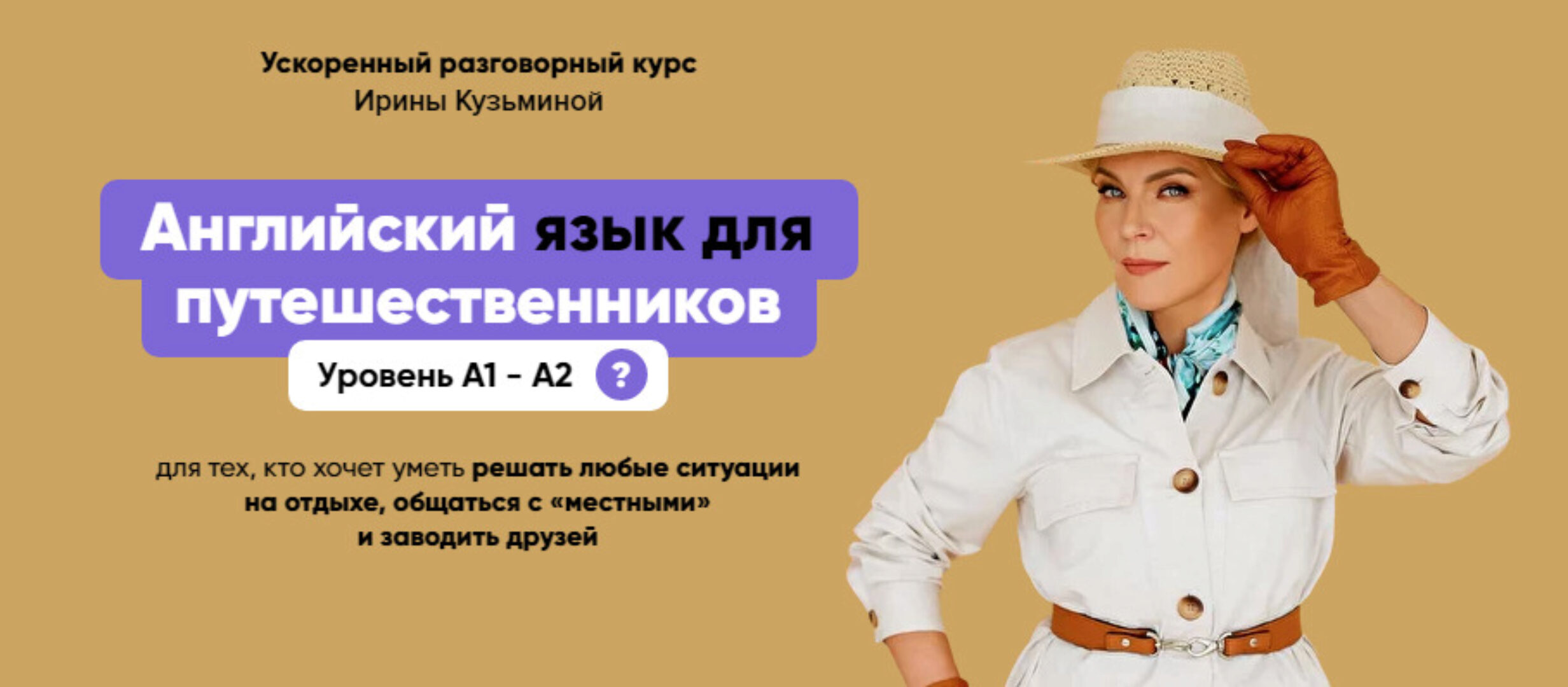 Английский язык для путешественников А1- А2. Тариф Эконом (Ирина Кузьмина)