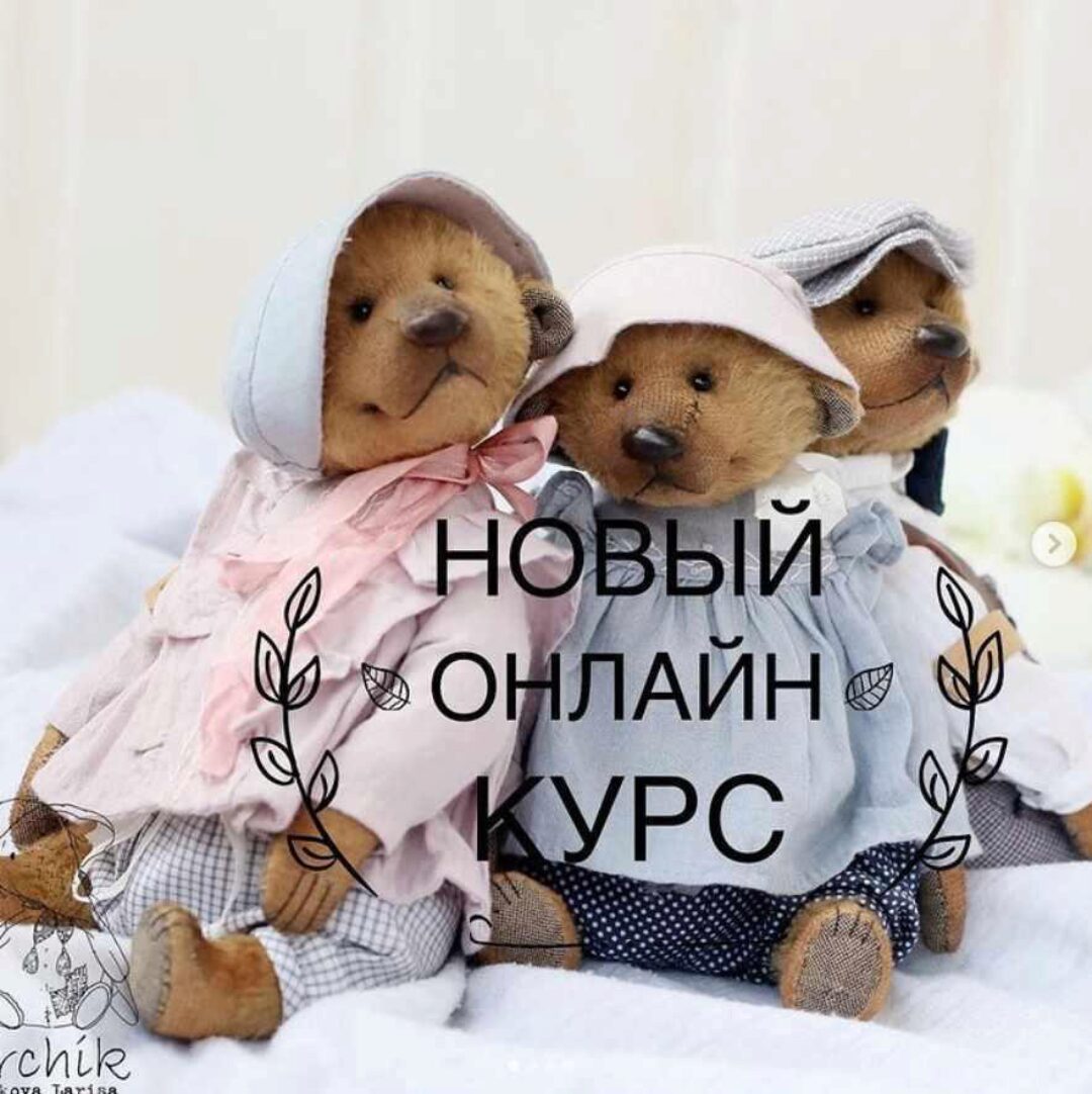 Три медведика (Лариса Гаврикова)