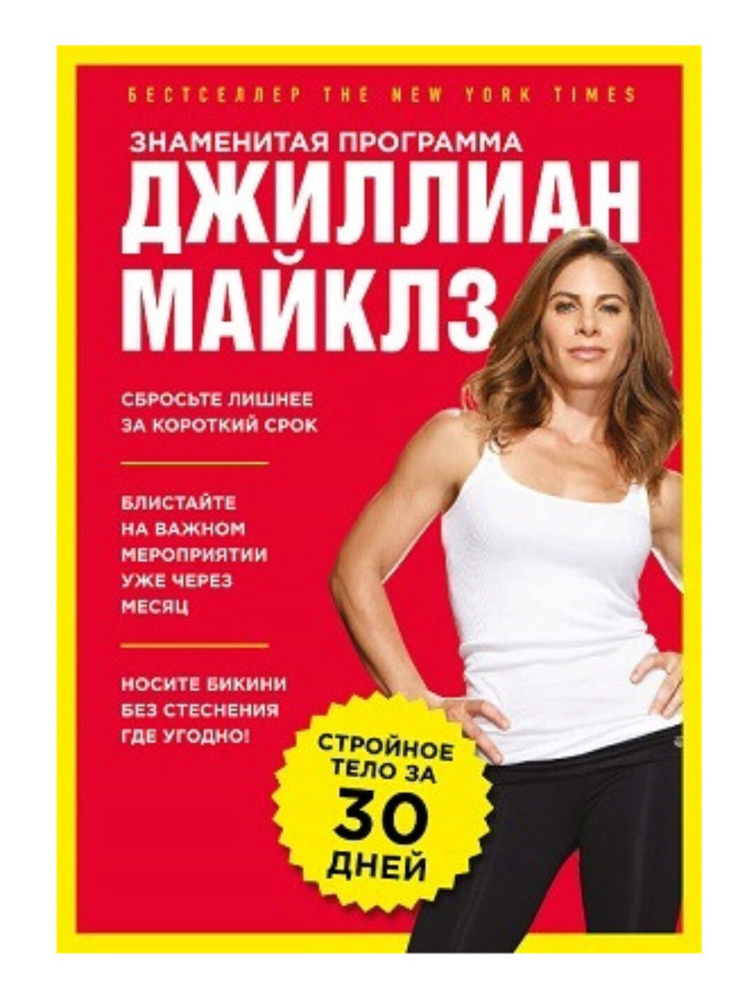 Стройное и здоровое тело за 30 дней (Джиллиан Майклз)