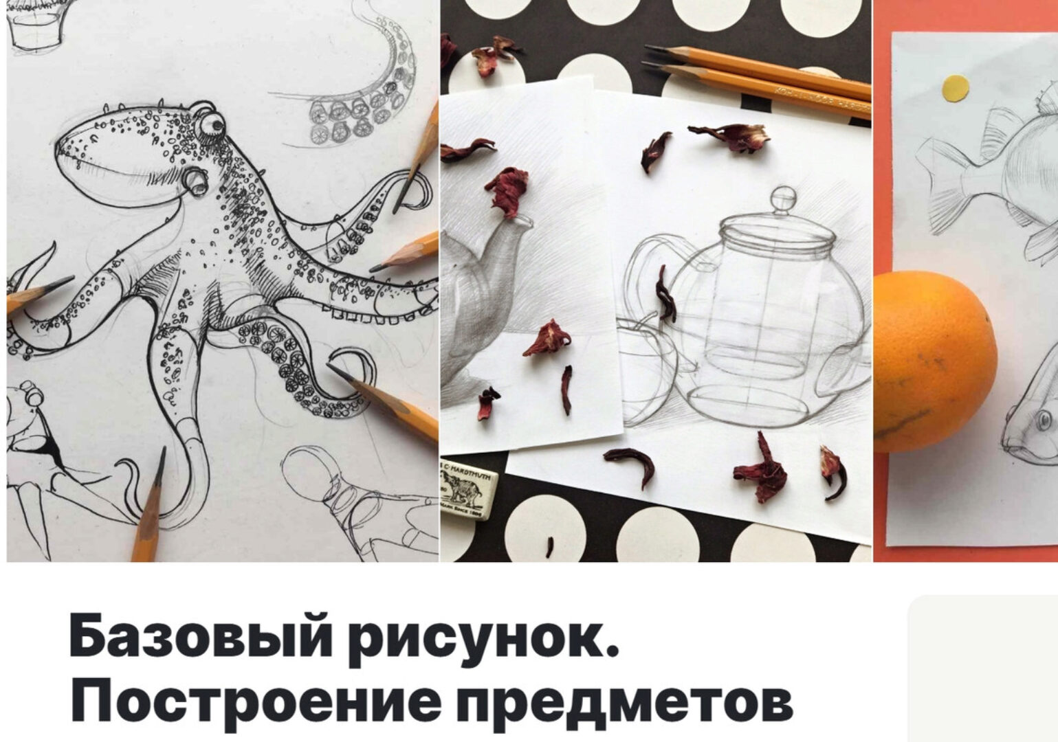 [Lectoroom] Базовый рисунок. Построение предметов (Александра Сухорукова)