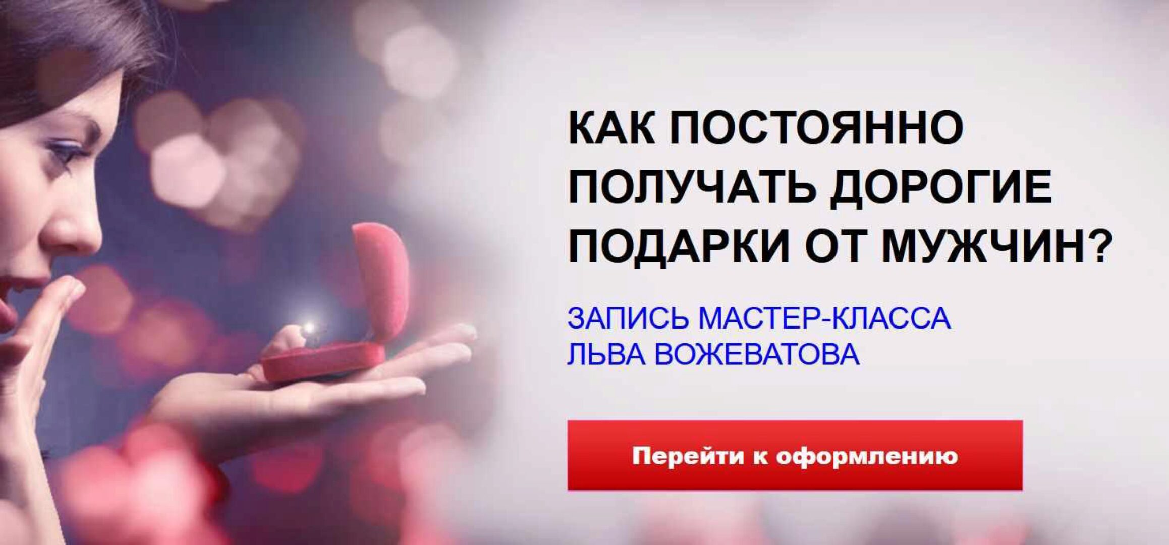 Как постоянно получать дорогие подарки от мужчин (Лев Вожеватов)