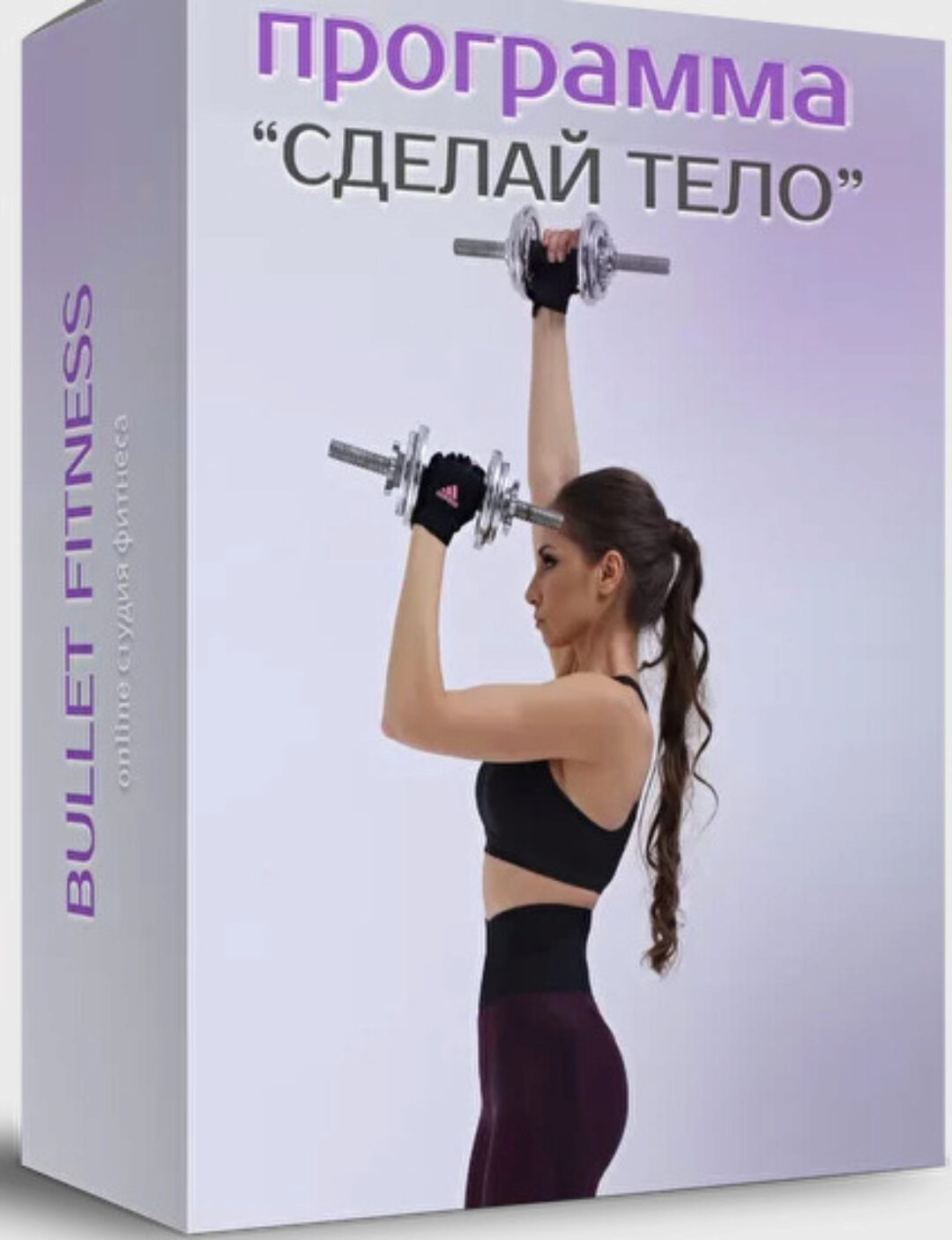 [Bulletfit] Сделай тело! Bullet Camp (Валентина Пуляхина)