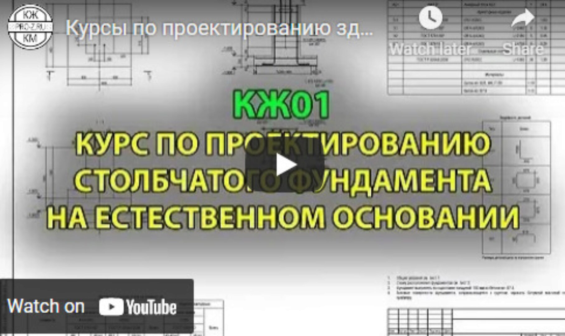 КЖ01. Курс по проектированию столбчатого фундамента на естественном основании (Григорий Белугин)