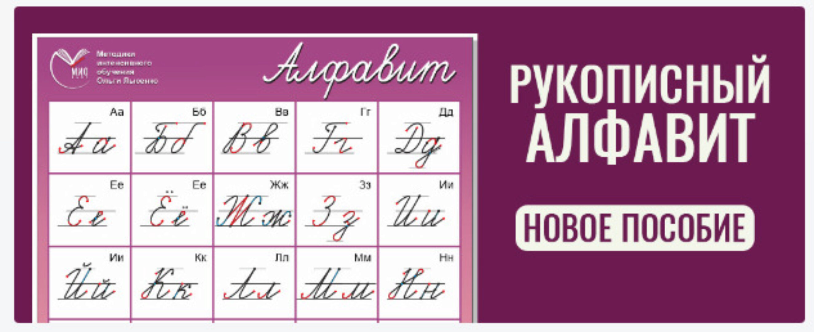 [МИО best] Плакат «Рукописный алфавит» (Ольга Лысенко)